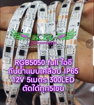 ไฟเส้น RGBFullColor 5050SMD 12V 300LED กันน้ำ IP65แบบเคลือบ 3LED1IC 300LED 5เมตรตัดต่อได้ ทำไฟวิ่งสเ