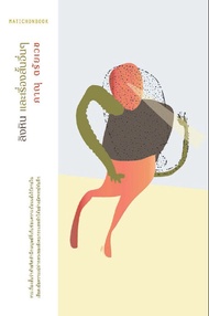 ลิงหิน และเรื่องสั้นอื่น ๆ (PDF)