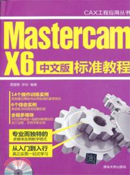 5461.Mastercam X6中文版標準教程（簡體書）