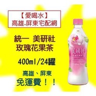 統一美研社玫瑰花果茶400ml/24入新品(1箱720元未稅)高雄市(任選3箱)屏東市(任選5箱)免運費配送到府貨到付款