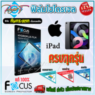 FOCUS ฟิล์มไฮโดรเจล iPad Air 11 (M3 2025)/ iPad Air 6 11in/ iPad Air 5 10.9/ iPad Air 4 10.9/ iPad A