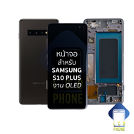 หน้าจอใช้สำหรับ samsung S10 Plus งาน OLED (สแกนนิ้วหน้าจอได้) จอS10 Plus จอราคาประหยัด หน้าจอโทรศัพท