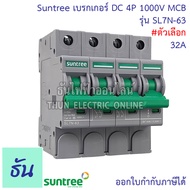 Suntree DC Breaker รุ่น SL7N-63 ตัวเลือก 16A 20A 25A 32A 63A 4P 1000V เบรกเกอร์ DC เบรกเกอร์โซล่าเซล