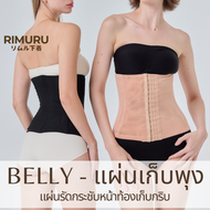 BELLY แผ่นรัดกระชับพุง  มี 15ตะขอ ปรับได้6ระดับ เอวสูงไม่ม้วน RIMURU รัดหน้าท้อง กระชับสัดส่วน เอวคอ