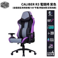 缺 Cooler Master 酷碼 Caliber R3 電競椅 紫色 CMI-GCR3-PR