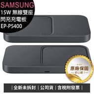 《台灣公司貨含稅》SAMSUNG EP-P5400 15W原廠無線雙座閃充充電板/內附25W充電器+傳充線