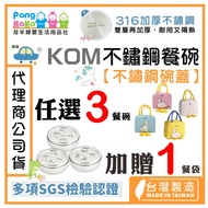 [KOM 🇹🇼Made Made in Taiwan] KOM Children's Dinner Bowl 316 Stainless Steel Stainless Steel Bowl Lid 
