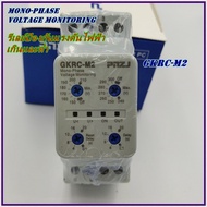 GKRC-M2(220/230VAC)/GKRC-02F(150-300VAC) OVER AND UNDER VOLTAGE PROTECTION RELAY รีเลย์ป้องกันแรงดัน