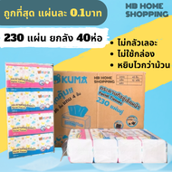 MB Home Shopping กระดาษทิชชู่ Kuma คุมะ ยกลัง 40 ห่อ 230แผ่น แผ่นคู่ กระดาษเช็ดหน้า ไม่เป็นขุ่ย กระด