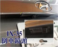 大高雄阿勇的店 SONY高階芯片 現代 ix35  車牌燈框牌照燈框款式 專車專用 倒車攝影顯影玻璃鏡頭 卡榫型 鎖點型