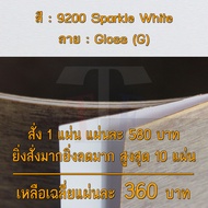 แผ่นโฟเมก้า แผ่นลามิเนต ยี่ห้อ TD Board สีขาว รหัส 9200 Sparkle White พื้นผิวลาย Gloss (G) ขนาด 1220