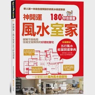 神開運!風水室家 180+好住提案：加值贈送【五行風水 能量開運事典】 作者：漂亮家居編輯部