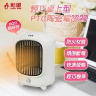 防火輕巧 勳風電暖器 攜帶方便 暖風扇  暖氣機  取暖器 勳風 PTC陶瓷式電暖器 HHFK9988 傾倒自動斷電