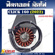 ฟิลคอยล์ มัดไฟ CLICK 160 ปี 2022 รหัส (31220-K2S-N01) ฟิลคอยล์ ตรงรุ่น CLICK 160