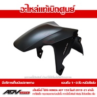 บังโคลนหน้า ADV150 โฉมปี 2019-2021 สีดำด้าน NH-436M ชุดสี ของแท้เบิกศูนย์ รหัส 61000-K0W-T20ZA ส่งฟร