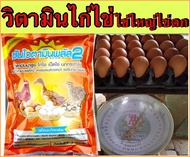 วิตามินไก่ไข่ บำรุงไก่ไข่ ชุดนี้ 4 กิโล พรีมิกซ์ไก่ไข่ ฟาร์มใช้จริง ซันไวตามินพลัส2