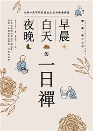 早晨、白天、夜晚的一日禪：化解一天不同時段的生活和職場煩惱 (新品)