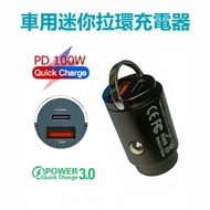 AOE - 100W 迷你拉環設計 QC3.0 PD 車用充電器 5A 快速充電 USB + Type-C 12-24V 點煙器充電器
