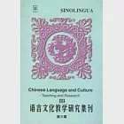 語言文化教學研究集刊：第三輯 作者：北京語言文化大學漢語速成學院 編