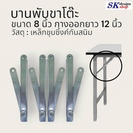 บานพับขาโต๊ะพับขา เหล็กชุบซิ้งค์กันสนิมอย่างดี ขนาด 8 นิ้ว กางออกยาว 12 นิ้ว ขายเป็นชุด 4 ชิ้น เหล็ก