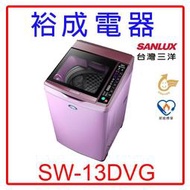 【裕成電器‧高雄實體店】SANLUX三洋DD直流變頻單槽洗衣機SW-13DVG(紫色)另售AWD-1270MD
