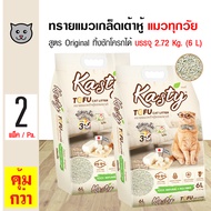 Kasty Flakes Tofu Litter 6L. ทรายแมวเกล็ดเต้าหู้ สูตร Original ไร้ฝุ่น จับตัวเป็นก้อน ทิ้งชักโครกได้