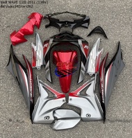 ชุดสี WAVE 110I 2012 (13ชิ้น) สีดำ-แดง340/เทา262 พร้อมติดสต๊กเกอร์