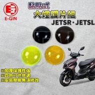 E-GIN 一菁｜JETSL大燈護片 大燈 護片 保護片 護罩 防護 燈殼護片 適用於 JET-SL JET-SR