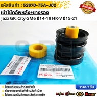 เบ้าโช๊คอัพหลัง+ยางรอง Jazz GK City GM6 ปี14-19 HR-V ปี15-21 #52670-T5A-J02(52633-T5A-J01)  **รับประ