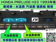 HONDA PRELUDE H23 1993- 皮路 儀表板 儀表 維修 汽油表 修理 溫度表 維修 液晶 淡化 送修