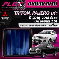 Flex กรองอากาศ Mitsubishi Triton-Pajero 2.5  (4D56) (ส่งฟรี)