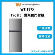 威士汀 - WTI197X 196公升 變頻雙門雪櫃