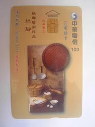 中華電信IC05C014 紙雕藝術作品  灶腳(二手，已無剩餘金額)