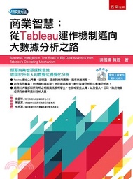 商業智慧：從Tableau運作機制邁向大數據分析之路