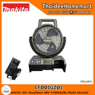 MAKITA XGT พัดลมไร้สาย 40V CF001GZ01 สีโอลีฟ (ตัวเปล่า) รับประกันศูนย์ 3 ปี
