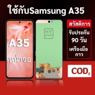 หน้าจอ Samsung A35 และ Samsung a35 แบบ LCD พร้อมทัชสกรีน แถมชุดเครื่องมือซ่อมแซมพร้อมกาว รับประกัน 3