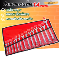 ประแจแหวนข้าง ประแจแหวนข้างปากตาย เบอร์ 8-24 mm.ชุด14 ตัว พกพาสะดวก แข็งแรงทนทาน ประแจชุด ประแจแหวน