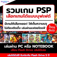 (เกม PC ถูกและดี) รวมเกม PSP เล่นบน PC/MAC ลงเกมให้เต็มความจุ เกมส์ pc เกมส์คอมพิวเตอร์ เกม เกมคอ