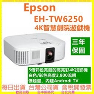台灣公司貨開發票 EPSON EH-TW6250 4K PRO UHD 投影機 TW6250 4K智慧劇院遊戲機