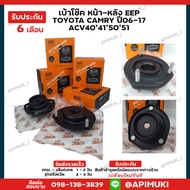 เบ้าโช๊ค EEP Camry ACV 40/41 50/51 ปี06-18 (รับประกัน 6 เดือน) (ส่งในไทยถึงไวแน่นอน)