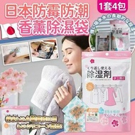 [251105] 日本防霉防潮香薰除濕袋(一套4包)