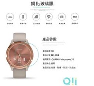 全新 特價 Qii GARMIN vivomove 3S 玻璃貼 (兩片裝) 保護貼 抗油汙 防指紋 手錶保護膜