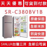 《天天優惠》 SANLUX台灣三洋 380公升 變頻雙門電冰箱 SR-C380BV1B