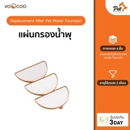 VooCoo ไส้กรองรีฟิลล์สำหรับน้ำพุระบบไร้สาย Replacement Filter | Pet and More