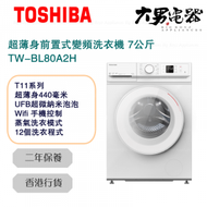 東芝 - TW-BL80A2H 超薄身前置式變頻洗衣機 7公斤 1200轉 香港行貨
