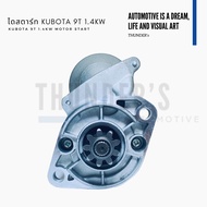 [ราคาสมาชิกเริ่มต้น 1600 ] ไดสตาร์ท Rebuilt ญี่ปุ่น Kubota คูโบต้า 9T (9ฟัน) 12V 1.4KW ทดเสื้อเงิน