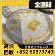 【金源閣】高價回收 雲南七子餅茶 黃大益 收 雲南七子餅茶 97水藍印 收 雲南七子餅茶 80年代雪印 收 中茶 生茶 普洱茶 茶餅 茶磚 勐海孔雀餅茶 大益七子餅茶 班章生態茶 雲南野生大葉青餅 等