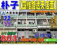 朴子法拍屋，【四維路透天店面】，近東石高中，環保公園，東石國中，地址：嘉義縣朴子市四維路一段98號，39年屋/朝東/地2