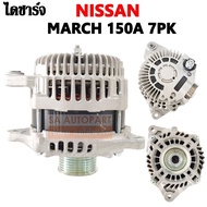 ไดชาร์จ NISSAN MARCH ALMERA  1.2L  150A 7PK 12V. /Alternator