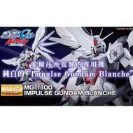 [魂限] MG 1/100 Impulse Gundam BlancheBANDAI Gunpla 命運 脈衝 天空之皇女 高達 模型